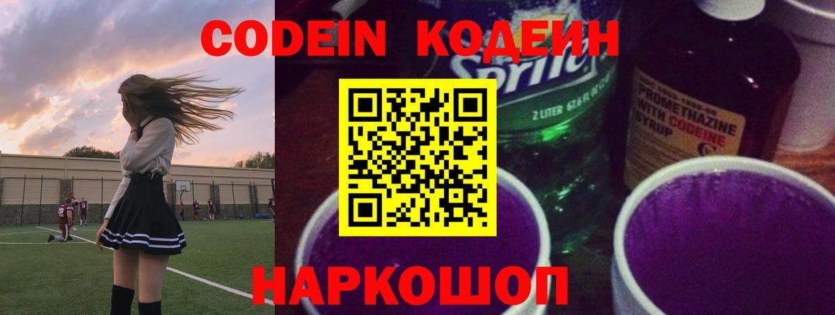 Кодеин Purple Drank Россошь
